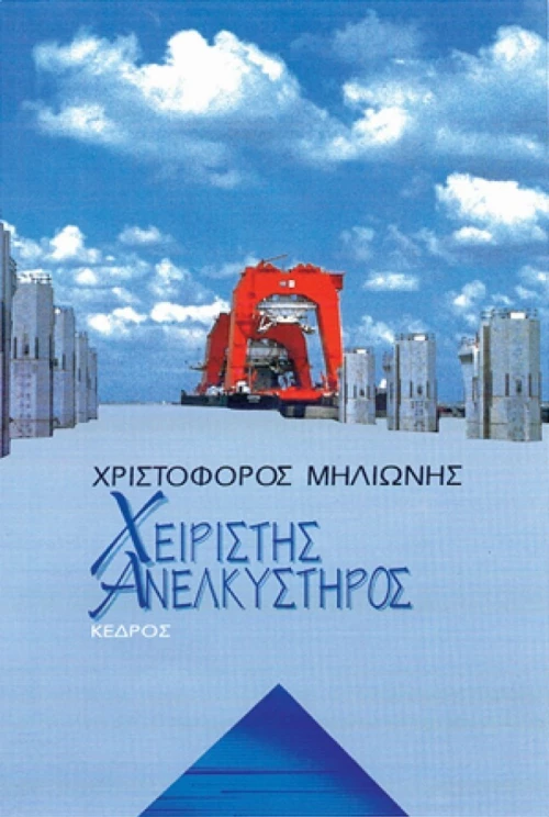 Χειριστής ανελκυστήρος
