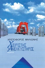 Χειριστής ανελκυστήρος
