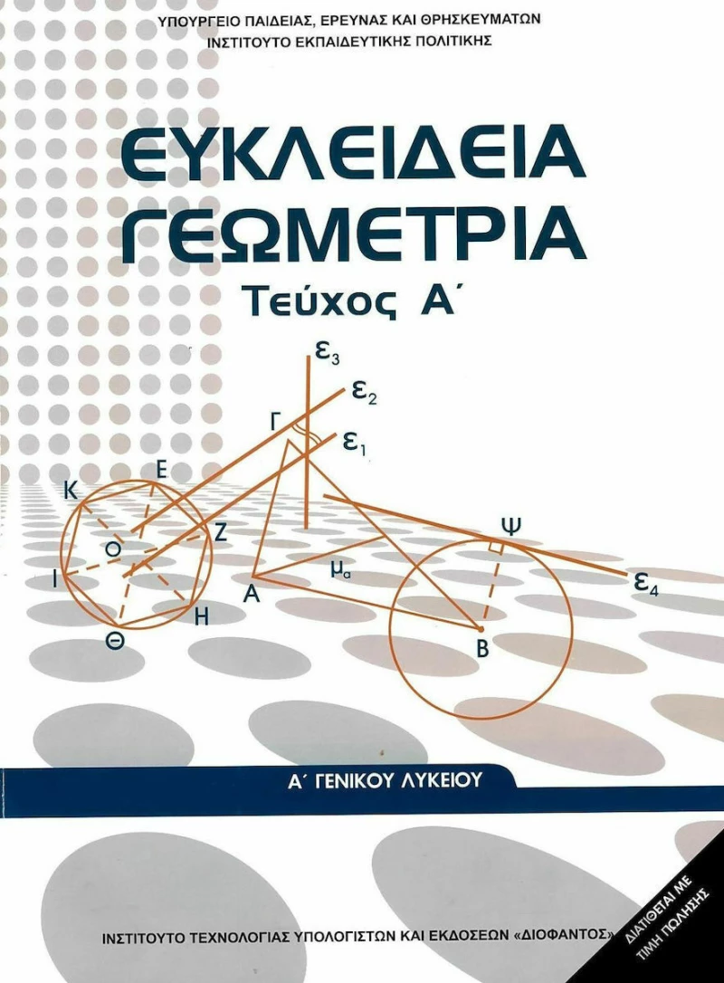 Ευκλείδεια Γεωμετρία Α΄Γενικού Λυκείου - Βιβλίο Μαθητή Α' Τεύχος