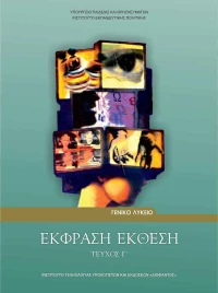 Έκφραση Έκθεση, Τεύχος Γ' Γενικής Παιδείας