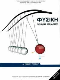 Φυσική Α΄ γενικού λυκείου