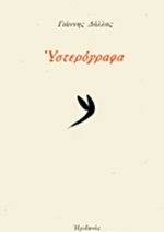Υστερόγραφα