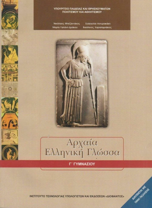 Αρχαία Ελληνική Γλώσσα Γ΄ Γυμνασίου