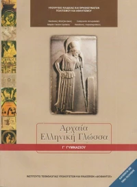 Αρχαία Ελληνική Γλώσσα Γ΄ Γυμνασίου