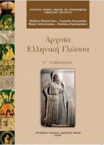 Αρχαία Ελληνική Γλώσσα Γ΄ Γυμνασίου