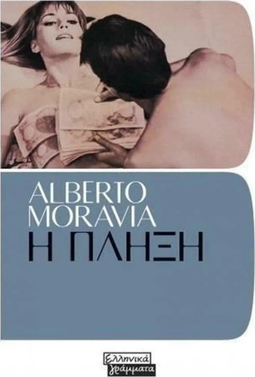 Η πλήξη