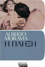 Η πλήξη