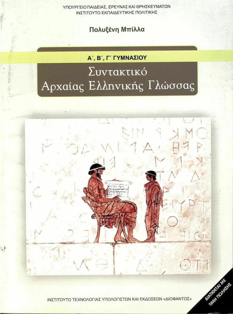 Συντακτικό Αρχαίας Ελληνικής Γλώσσας Α΄, Β΄, Γ΄ Γυμνασίου