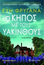 Ο κήπος με τους υάκινθους