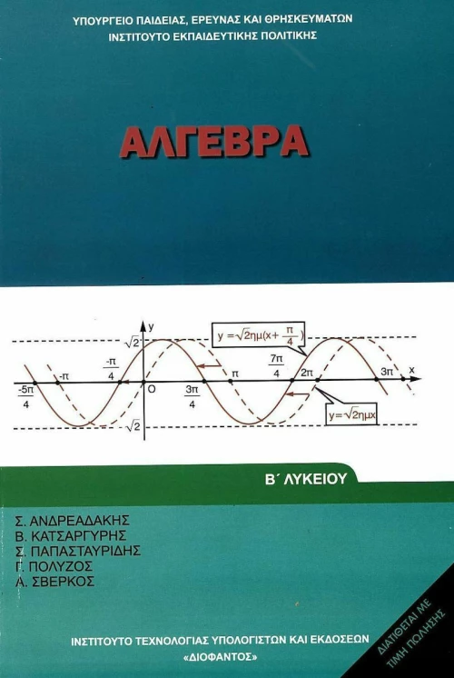 Άλγεβρα Β΄ Λυκείου, Γενικής Παιδείας
