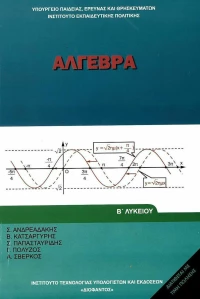 Άλγεβρα Β΄ Λυκείου, Γενικής Παιδείας