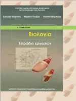 Βιολογία Α΄ Γυμνασίου Τετράδιο Εργασιών