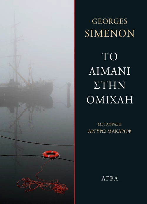 Το λιμάνι στην ομίχλη