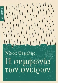 Η Συμφωνία των Ονείρων