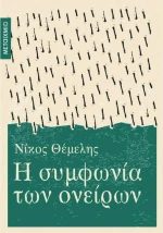 Η Συμφωνία των Ονείρων
