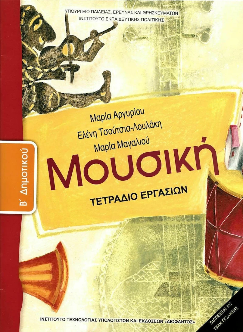 Μουσική Β' Δημοτικού Τετράδιο Εργασιών