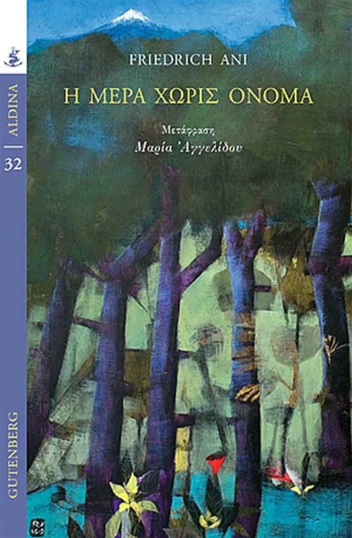 Η μέρα χωρίς όνομα