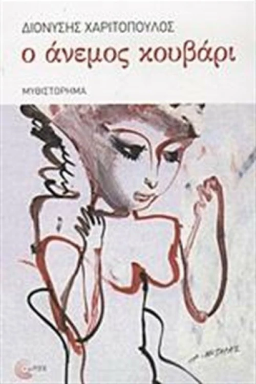 Ο άνεμος κουβάρι, Μυθιστόρημα