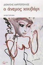 Ο άνεμος κουβάρι, Μυθιστόρημα