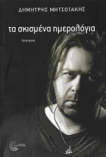 Τα σκισμένα ημερολόγια
