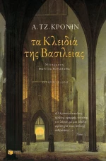 Τα κλειδιά της βασιλείας, Μυθιστόρημα