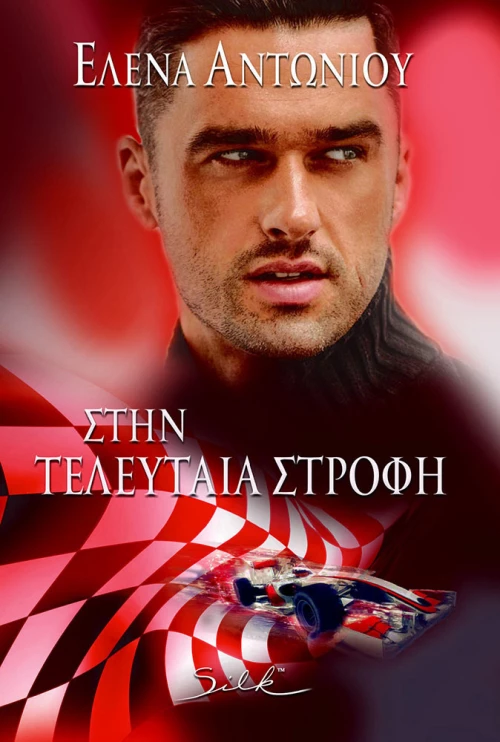 Στην τελευταία στροφή
