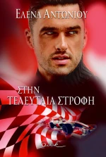 Στην τελευταία στροφή