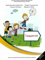 Γραμματική Ε΄ &amp; ΣΤ΄ Δημοτικού