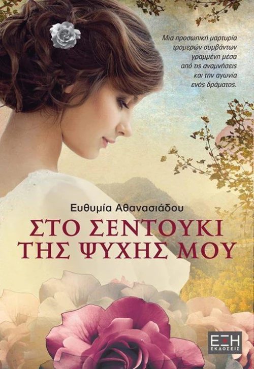 Το σεντούκι της ψυχής μου