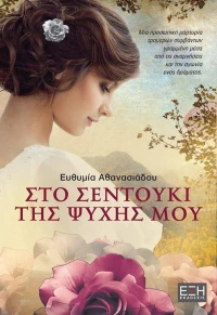 Το σεντούκι της ψυχής μου