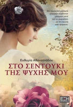 Το σεντούκι της ψυχής μου