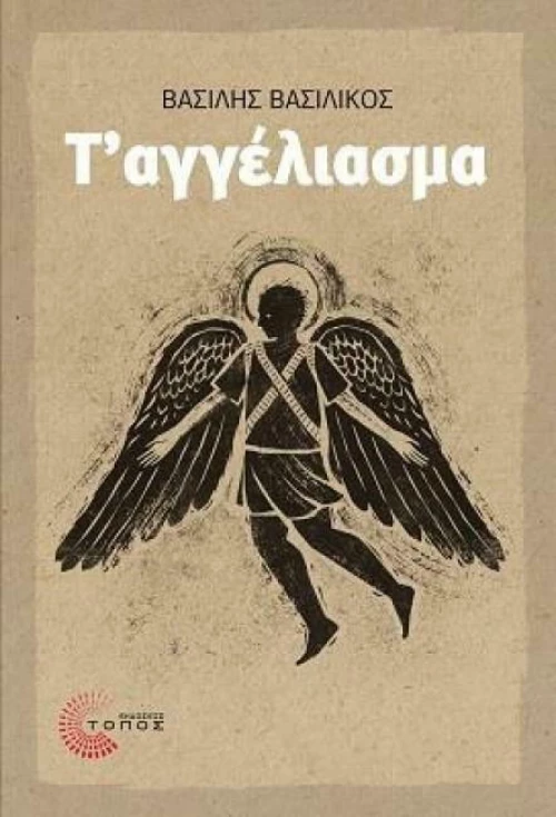 Τ΄αγγέλιασμα
