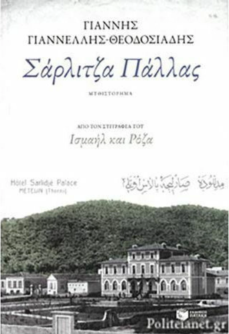 Σάρλιτζα Πάλλας