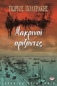 Μακρινοί ορίζοντες, Ιστορικό μυθιστόρημα