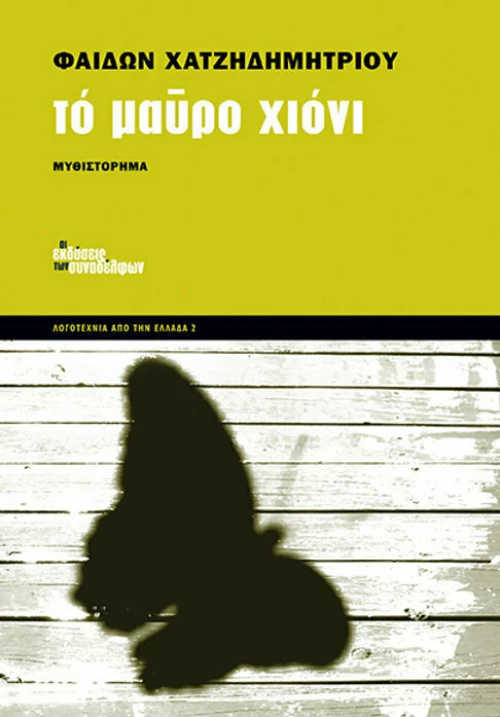 Το μαύρο χιόνι, Μυθιστόρημα