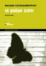 Το μαύρο χιόνι, Μυθιστόρημα