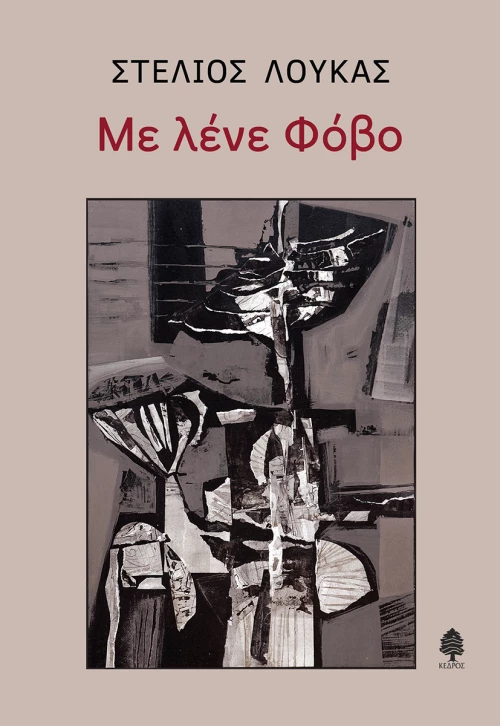 Με Λένε Φόβο