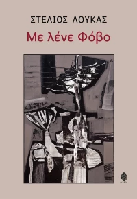 Με Λένε Φόβο