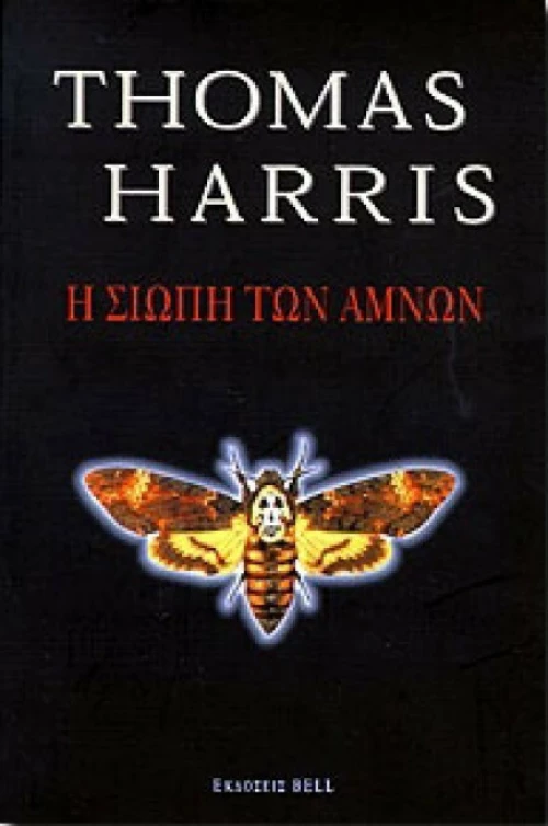 Η σιωπή των αμνών