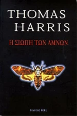 Η σιωπή των αμνών