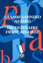 Γαλλοελληνικό λεξικό