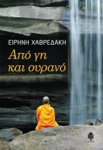 Από Γη και Ουρανό