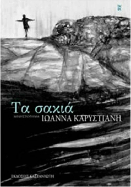 Τα σακιά, Μυθιστόρημα
