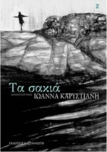 Τα σακιά, Μυθιστόρημα