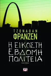 Η εικοστή έβδομη πολιτεία, Μυθιστόρημα