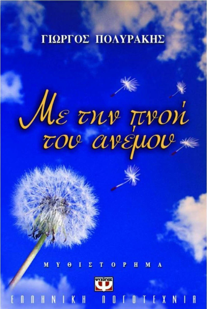 Με την Πνοή του Ανέμου, Μυθιστόρημα
