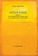Inter-Esse, Θέματα και ερμηνευτικές προσεγγίσεις στη νεοελληνική λογοτεχνία