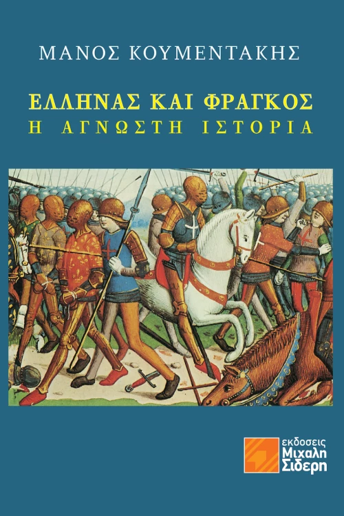 Έλληνας και Φράγκος