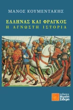Έλληνας και Φράγκος