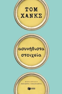 Ασυνήθιστα στοιχεία